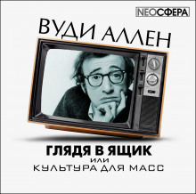Аудиокнига Глядя в ящик, или культура для масс
