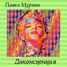Слушать онлайн аудиокниги Диконсценция Аудиокнига Диконсценция