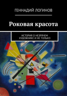 Слушать онлайн аудиокниги Роковая красота Аудиокнига Роковая красота