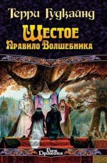 Слушать онлайн аудиокниги Шестое правило волшебника Аудиокнига Шестое правило волшебника