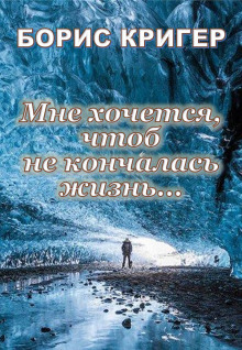 Аудиокнига Мне хочется, чтоб не кончалась жизнь...