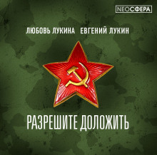 Слушать онлайн аудиокниги Разрешите доложить! Аудиокнига Разрешите доложить!