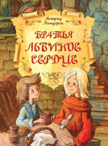 Аудиокнига Братья Львиное сердце