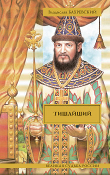 Слушать онлайн аудиокниги Тишайший Аудиокнига Тишайший