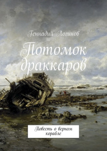 Слушать онлайн аудиокниги Потомок драккаров Аудиокнига Потомок драккаров