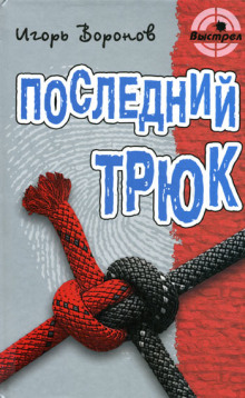 Аудиокнига Последний трюк