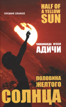 Слушать онлайн аудиокниги Половина желтого солнца Аудиокнига Половина желтого солнца