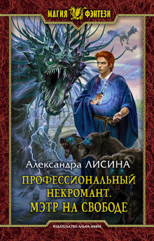 Аудиокнига Мэтр на свободе