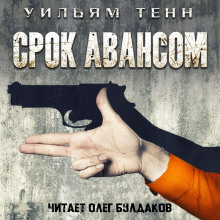 Слушать онлайн аудиокниги Срок авансом Аудиокнига Срок авансом