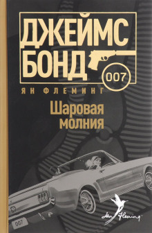 Слушать онлайн аудиокниги Шаровая молния Аудиокнига Шаровая молния