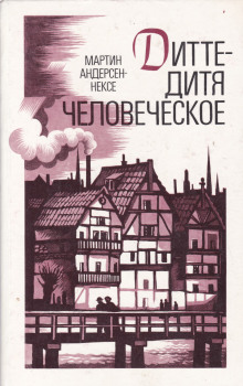 Слушать онлайн аудиокниги Дитте — дитя человеческое Аудиокнига Дитте — дитя человеческое