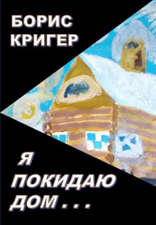 Аудиокнига Я покидаю дом...