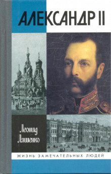Слушать онлайн аудиокниги Александр II, или история трёх одиночеств Аудиокнига Александр II, или история трёх одиночеств