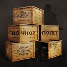 Слушать онлайн аудиокниги Ночной полёт Аудиокнига Ночной полёт