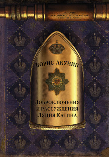 Аудиокнига Доброключения и рассуждения Луция Катина