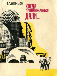 Аудиокнига Когда приближаются дали