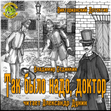слушать аудиокнигу Так было надо, доктор Аудиокнига Так было надо, доктор