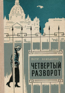 Слушать онлайн аудиокниги Четвёртый разворот Аудиокнига Четвёртый разворот