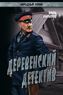 Аудиокнига Деревенский детектив