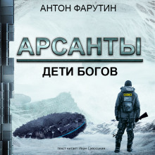 Аудиокнига Арсанты. Дети богов