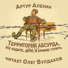слушать аудиокнигу Территория абсурда, или Не ходите, дети, в армии гулять Аудиокнига Территория абсурда, или Не ходите, дети, в армии гулять