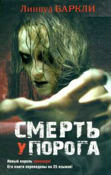 слушать аудиокнигу Смерть у порога Аудиокнига Смерть у порога