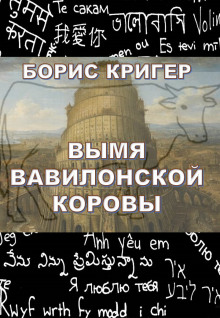 слушать аудиокнигу Вымя Вавилонской Коровы Аудиокнига Вымя Вавилонской Коровы