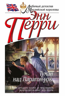 Аудиокнига Туман над Парагон-уок