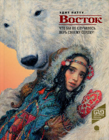 Аудиокнига Восток