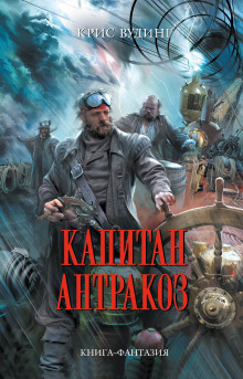 Слушать онлайн аудиокниги Капитан Антракоз Аудиокнига Капитан Антракоз