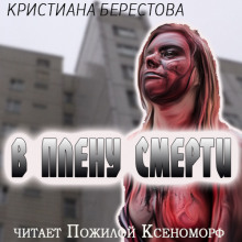 Аудиокнига В плену смерти