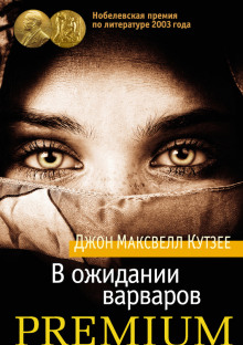 слушать аудиокнигу В ожидании варваров Аудиокнига В ожидании варваров