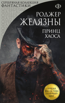 Слушать онлайн аудиокниги Принц Хаоса Аудиокнига Принц Хаоса