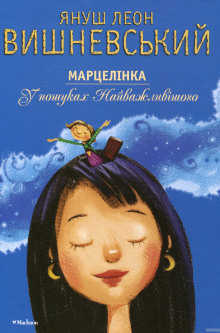 слушать аудиокнигу Марцелинка. В поисках самого главного Аудиокнига Марцелинка. В поисках самого главного