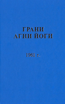 Аудиокнига Грани Агни Йоги 1961