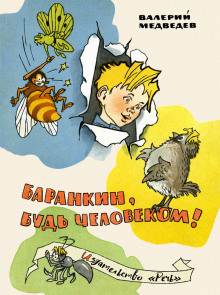 Аудиокнига Баранкин, будь человеком!