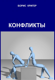 слушать аудиокнигу Конфликты Аудиокнига Конфликты