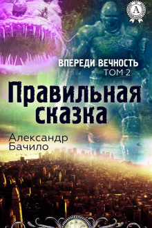 слушать аудиокнигу Правильная сказка Аудиокнига Правильная сказка