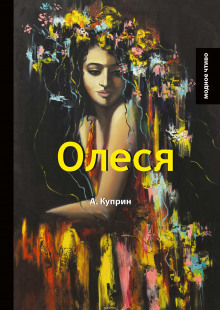 Слушать онлайн аудиокниги Олеся Аудиокнига Олеся