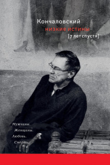 Слушать онлайн аудиокниги Низкие истины. Семь лет спустя Аудиокнига Низкие истины. Семь лет спустя