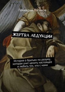 Аудиокнига Жертва абдукции