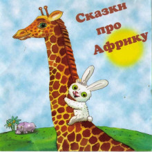 Аудиокнига Сказки про Африку