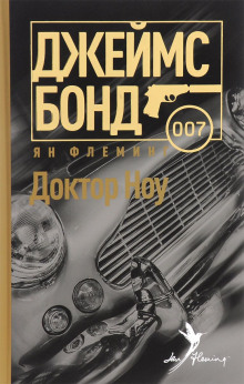 Слушать онлайн аудиокниги Доктор Ноу Аудиокнига Доктор Ноу