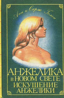 Слушать онлайн аудиокниги Искушение Анжелики Аудиокнига Искушение Анжелики