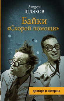 Слушать онлайн аудиокниги Байки «Скорой помощи» Аудиокнига Байки «Скорой помощи»