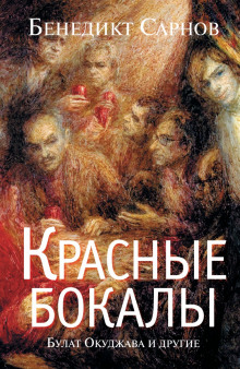 слушать аудиокнигу Красные бокалы. Булат Окуджава и другие Аудиокнига Красные бокалы. Булат Окуджава и другие