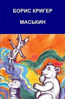 слушать аудиокнигу Маськин. Роман-шутка с намёком Аудиокнига Маськин. Роман-шутка с намёком