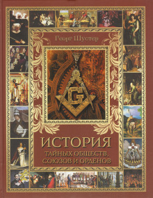 слушать аудиокнигу История тайных союзов. Том 1 Аудиокнига История тайных союзов. Том 1