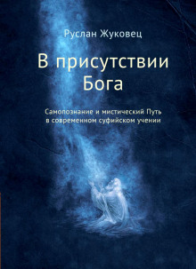 слушать аудиокнигу В присутствии Бога Аудиокнига В присутствии Бога