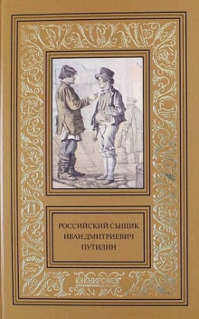 Слушать онлайн аудиокниги Записки русского сыщика И.Д.Путилина Аудиокнига Записки русского сыщика И.Д.Путилина